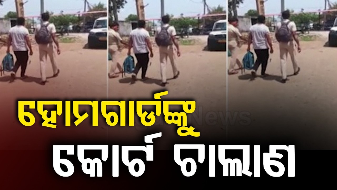 ହୋମ ଗାର୍ଡଙ୍କୁ କୋର୍ଟ ଚାଲାଣ | Home Guard Arrested | Chhattisgarh Police | Ganja Smuggling | Argus News