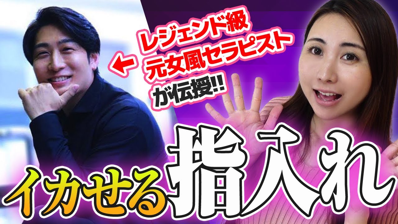 【レジェンド元セラピスト直伝】女性の反応が激変！30秒で印象を変える“指の使い方”とは？