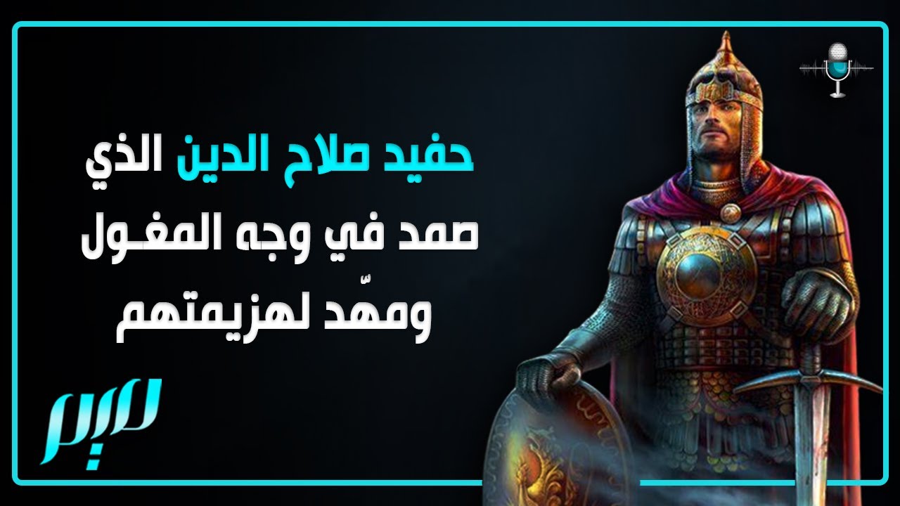 حفيد صلاح الدين الذي صمد في وجه المغول ومهّد لهزيمتهم