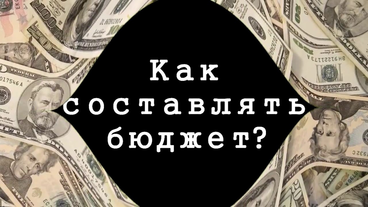 Как составлять бюджет - Конкурс 