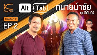 Alt+Tab Season 2 EP2 : ทนายนำชัย ฤทธิ์คัมภีร์