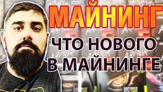 Новости из мира МАЙНИНГА. Мое 200 видео