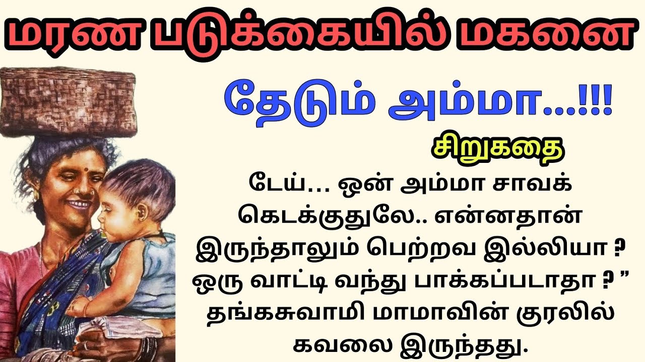 மரண படுக்கையில் மகனை தேடும் அம்மா...!!! #படித்ததில்பிடித்தது #ஒருநிமிடகதைகள்