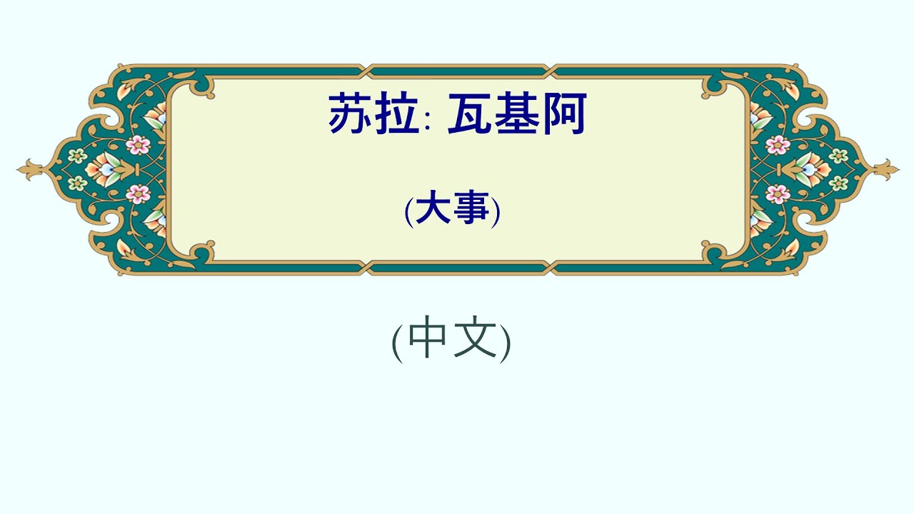 瓦基阿