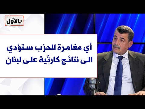 عادل مشموشي لصوت لبنان الضربة ضد إيران قريبة جد ا أي مغامرة للحزب ستؤدي الى نتائج كارثية على لبنان 