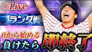 負けたら即終了！！０から始まるランク戦生放送【プロスピA】