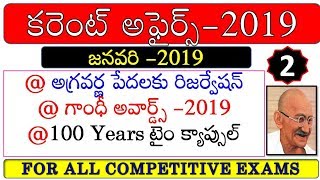 January 2019 Imp Current Affairs PART-2 IN TELUGU|Useful for all competitive exams|SATHISH EDUTECH