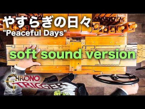 クロノトリガー【やすらぎの日々】手回しオルガン/StreetOrgan Cover