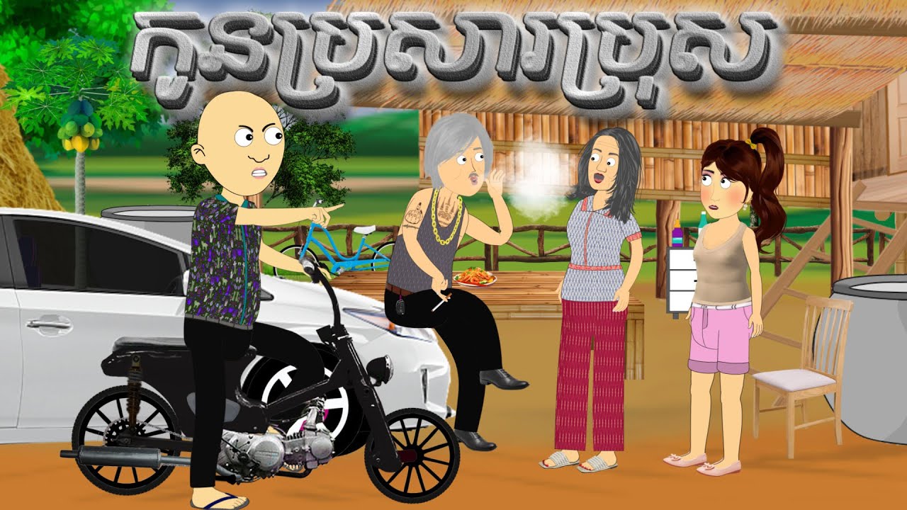 កូនប្រសារប្រុស | Son in law | Khmer Funny Cartoon