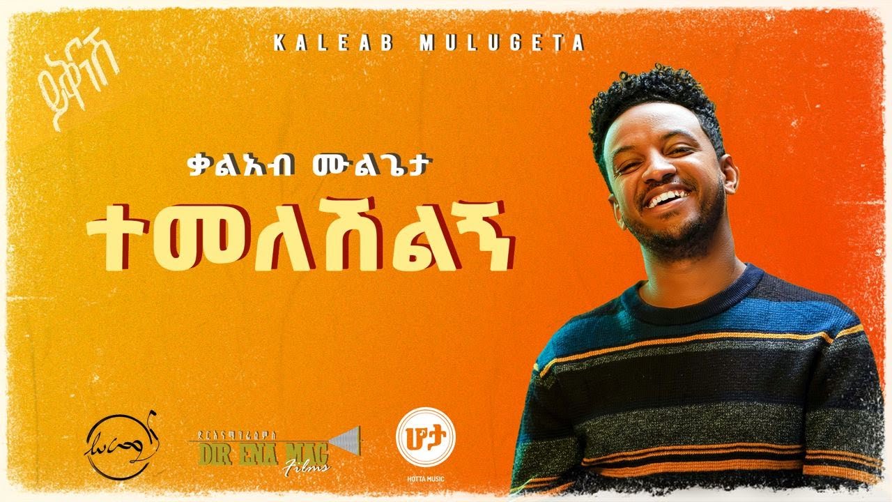 KALEAB MULUGETA - TEMELESHILEGN | ቃልአብ ሙሉጌታ - ተመለሽልኝ [Official Lyric Video]