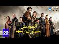 حصريااا الحلقة 22 من المسلسل التركي المؤسس اورهان مدبلج  