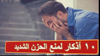 10 أذكار للفرج وفك الكرب الشديد من السنة النبوية || تسبيح للفرج العاجل وفك الكرب