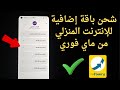 طريقة شحن باقة اضافية للنت المنزلي من ماي فوري 2026