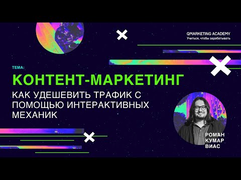 Контент маркетинг. Как удешевить трафик с помощью интерактивных механик