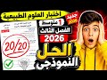 اختبار العلوم الطبيعية 1 متوسط الفصل 3 2026 الحل النموذجي كامل مع أسرار العلامة الكاملة 20 20