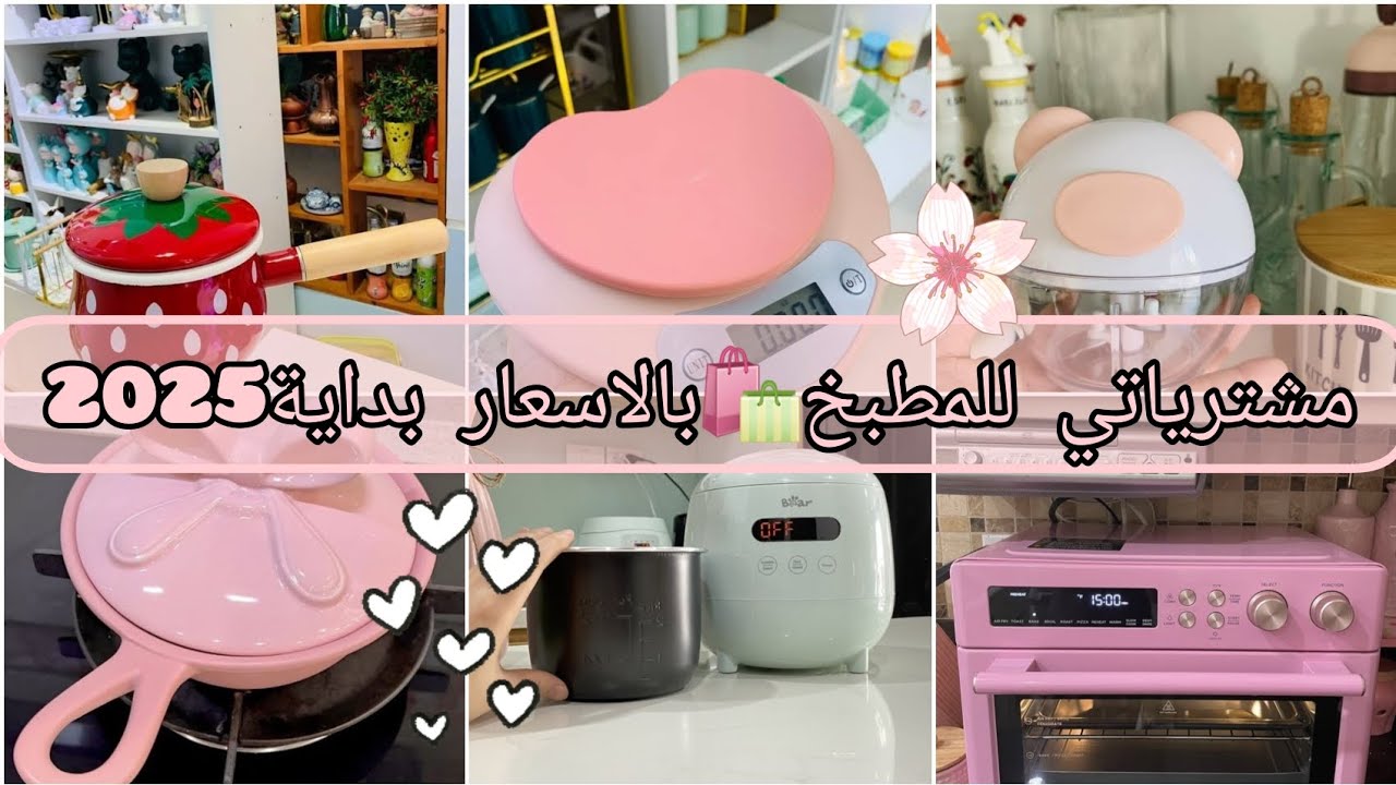 #مشترياتي 🎀للمطبخ بالأسعار الجزء الثاني💖يوغرت طبيعي بالبيت بمكونات بسيطة🌸بأقل التكاليف✅