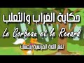 الغراب و الثعلب بي الفرنسية