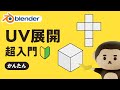 UV展開かんたん超入門！初心者でも失敗しないコツ【Blender4.5】