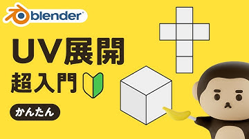 UV展開かんたん超入門！初心者でも失敗しないコツ【Blender4.5】