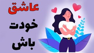 عاشق خودت باش | فقط تویی که برای خودت میمونی