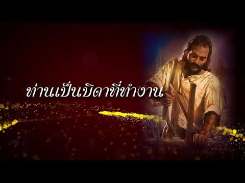 "ด้วยหัวใจของบิดา" น.โยเซฟ ท่านเป็นบิดาที่ทำงาน ( ตอน 6 หน้า 41-42 ยาว 4.13 นาที) "ด้วยหัวใจของบิดา" น.โยเซฟ ท่านเป็นบิดาที่ทำงาน ( ตอน 6 หน้า 41-42 ยาว 4.13 นาที)