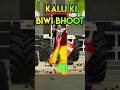 kalu ki biwi main bhoot 😡 #shortvideo #gaming #indianvechilesimulator3d