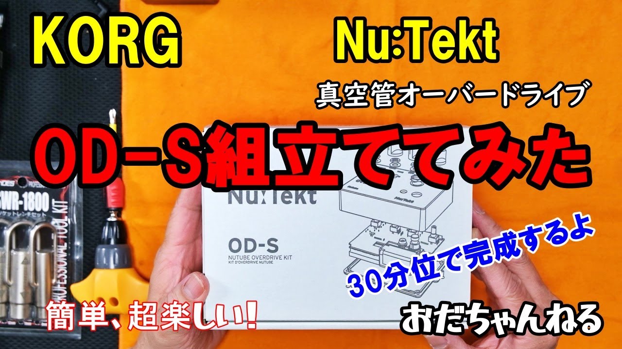KORG Nu:tekt ODｰS】①組立て、すごく楽しい。ぶきっちょオッサンでも