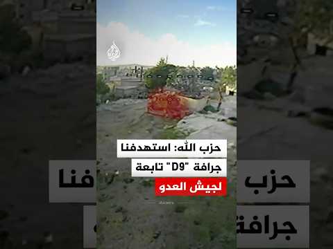 حزب الله: استهدفنا جرافة "D9" تابعة لجيش العدو جنوبي لبنان بمحلّقة "أبابيل" الانقضاضية