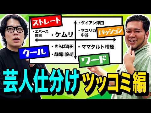 official令和ロマン【公式】 最新動画 【徹底分析】あのツッコミ芸人はどんなタイプ！？「芸人仕分け ツッコミ編」【令和ロマン】