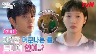 [Episode 5 Preview] Kim Jae-won acting out of character 🦌 Will Kim Go-eun's unrequited love be ab...