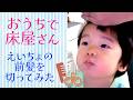 ◆【２歳児】パパがお家で前髪カット！切りすぎてママ不安になるｗｗ◆