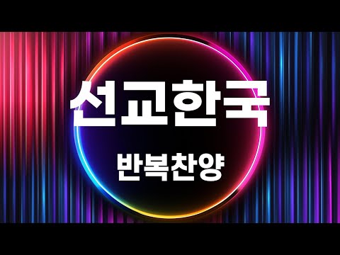 (하늘향수) 2시간 20분 메들리찬양, 영원한 주님의 십자가 사랑