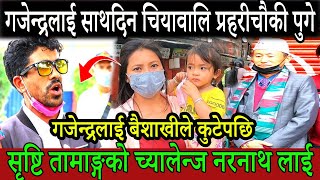 Gajendra Nembang लाई साथदिन चियावालि प्रहरीचौकी पुगे | Shristi Tamang को च्यालेन्ज Naranath लाई