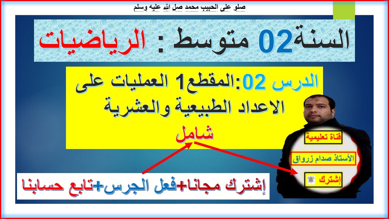 السنة 02 متوسط رياضيات المقطع 01 العمليات على الاعداد الطبيعية جمع طرح ضرب وتوزيع سلسلة عمليات شامل