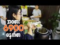 ကြိုက်သလောက်စားပြီး...... ကျသလောက် ရှင်းစရာမလိုတဲ့ လက်ဘက်ရည်ဆိုင်....
