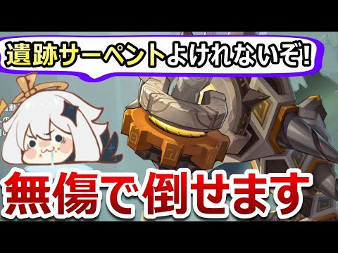 【原神】誰でもできる「遺跡サーペント」を無傷で超簡単に倒す方法!低火力でもゴリ押しでも安定周回のコツを1から10まで解説【無課金/微課金向け】