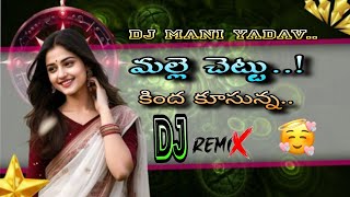 Malle chettu kinda kusunna🥰 DJ song remix by DJ Mani from NMV palem  use headphones 🎧
