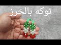 طريقة عمل توكه بالخرز سهلة ومش مكلفه فرحى بنوتك