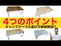 【キャンプ】キャンプテーブルの選び方とポイント解説！　快適なキャンプの秘訣は？