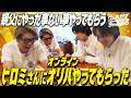 ヒロミさんにオンラインオリパやってもらった!【親父にやった事ない事やってもらうシリーズ】