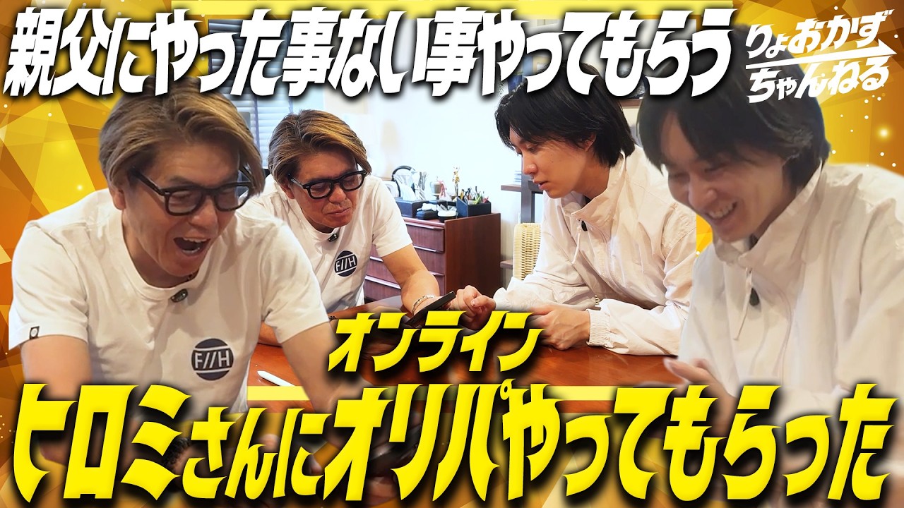 ヒロミさんにオンラインオリパやってもらった!【親父にやった事ない事やってもらうシリーズ】