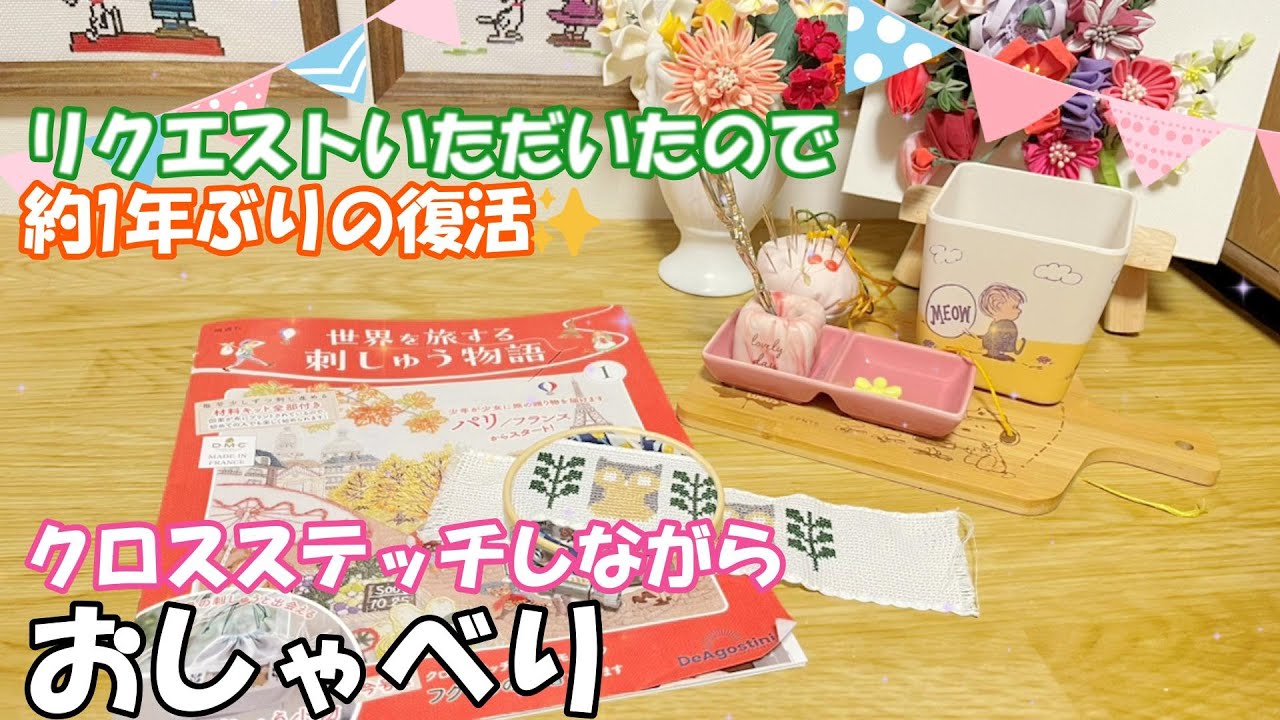 「世界を旅する刺しゅう物語」創刊号の小物をちくちくしながら久々のおしゃべり動画(試験販売) #デアゴスティーニ  #手芸 #おうち時間 #趣味 #刺繍 #クロスステッチ