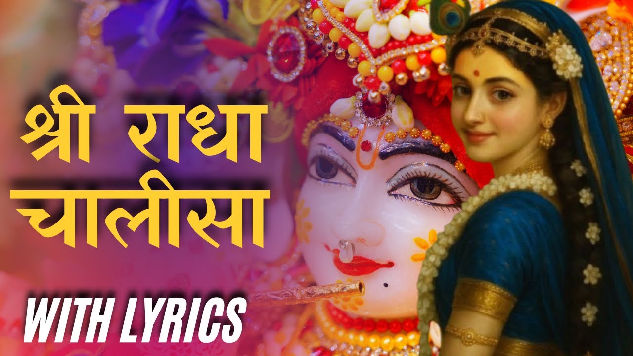 श्री राधा चालीसा | Shri Radha Chalisa With Lyrics | राधा चालीसा 