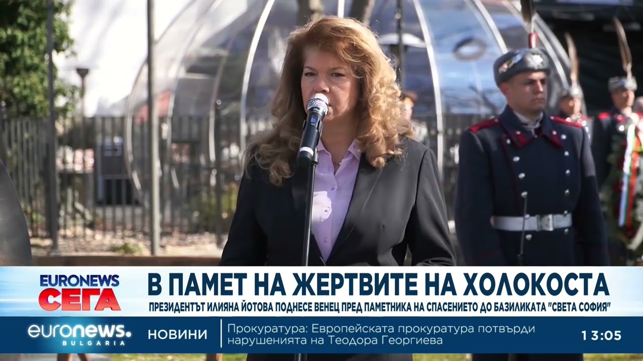 Президентът Йотова поднесе венец в памет на жертвите на Холокоста