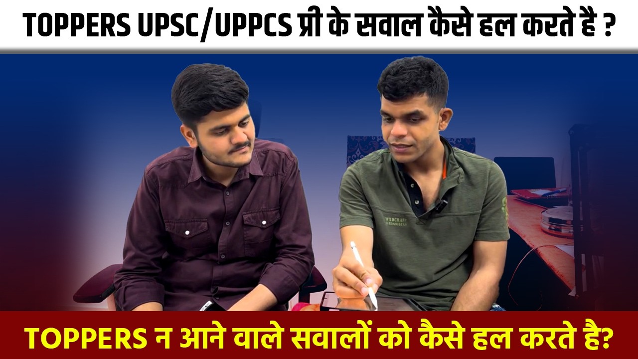 UPSC/UPPCS Toppers प्री के सवाल कैसे हल करते है? IPS Gaurav Tripathi Pre Question Attempt Strategy