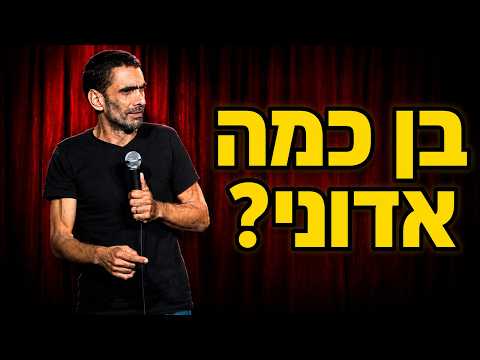 נחום דידי - בן כמה אדוני?