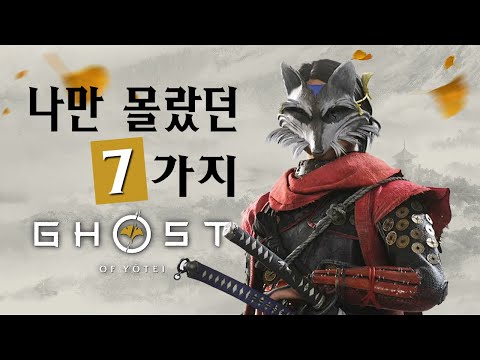 고스트 오브 요테이 나만 몰랐던 7가지 공략 팁
