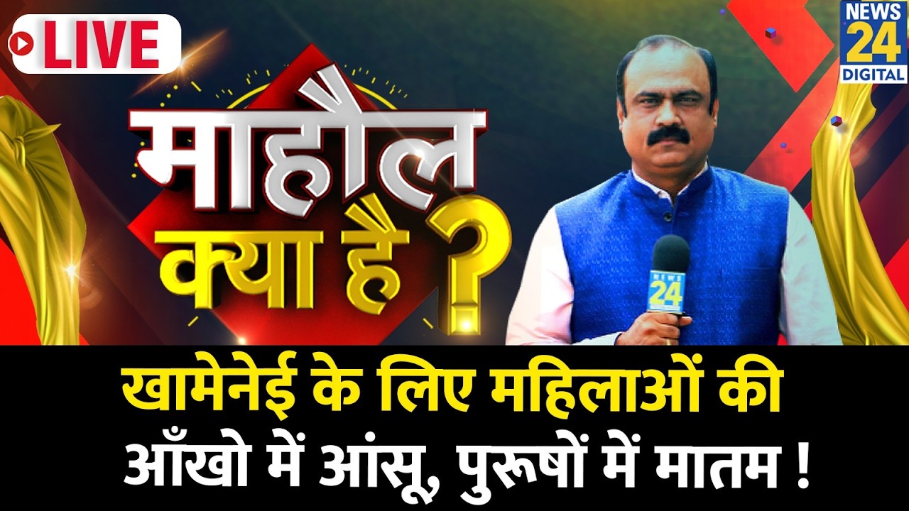 Mahaul Kya Hai : खामेनेई के लिए महिलाओं की आँखो में आंसू, पुरूषों में मातम! Rajeev Ranjan |Khamenei