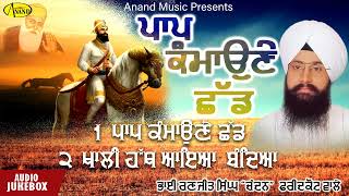 Paap Kamaune Chhad l Bhai Ranjit Singh Chandan l Audio Jukebox l Latest Shabad Gurbani 2022 l Anand