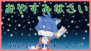 【VRChat】VRChatで睡眠チャレンジ！皆さん一緒に寝ましょう～！【ケモノ系Vtuber】